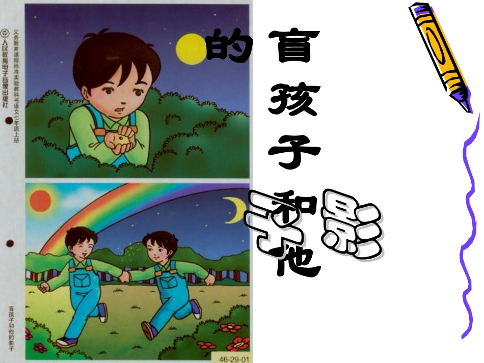 盲孩子和他的影子PPT_第1页