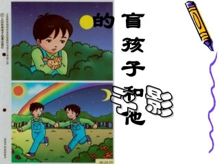 盲孩子和他的影子PPT