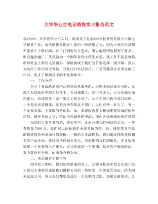 大学毕业生电话销售实习报告范文 