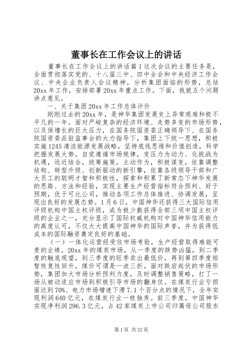 董事长在工作会议上的讲话发言_第1页