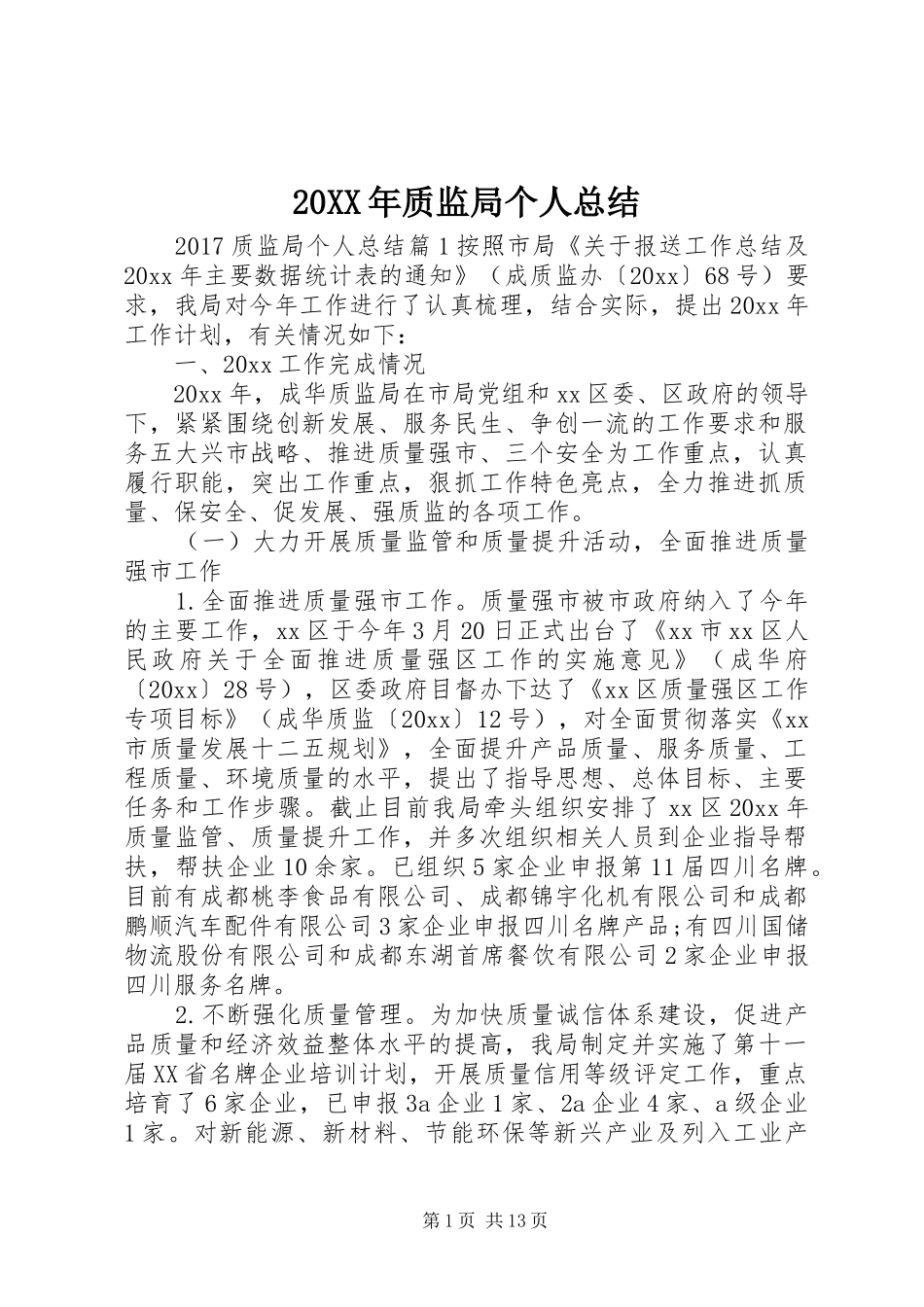 20XX年质监局个人总结_第1页