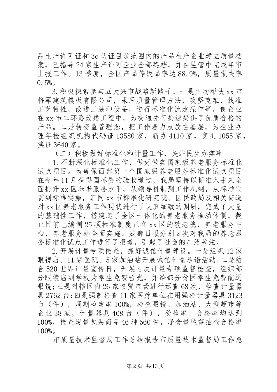 20XX年质监局个人总结_第2页