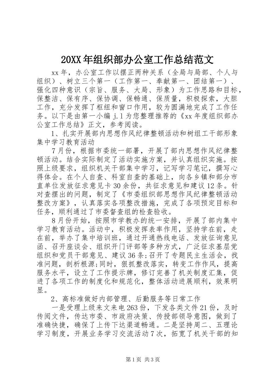 20XX年组织部办公室工作总结范文_第1页