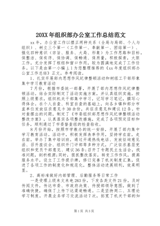 20XX年组织部办公室工作总结范文