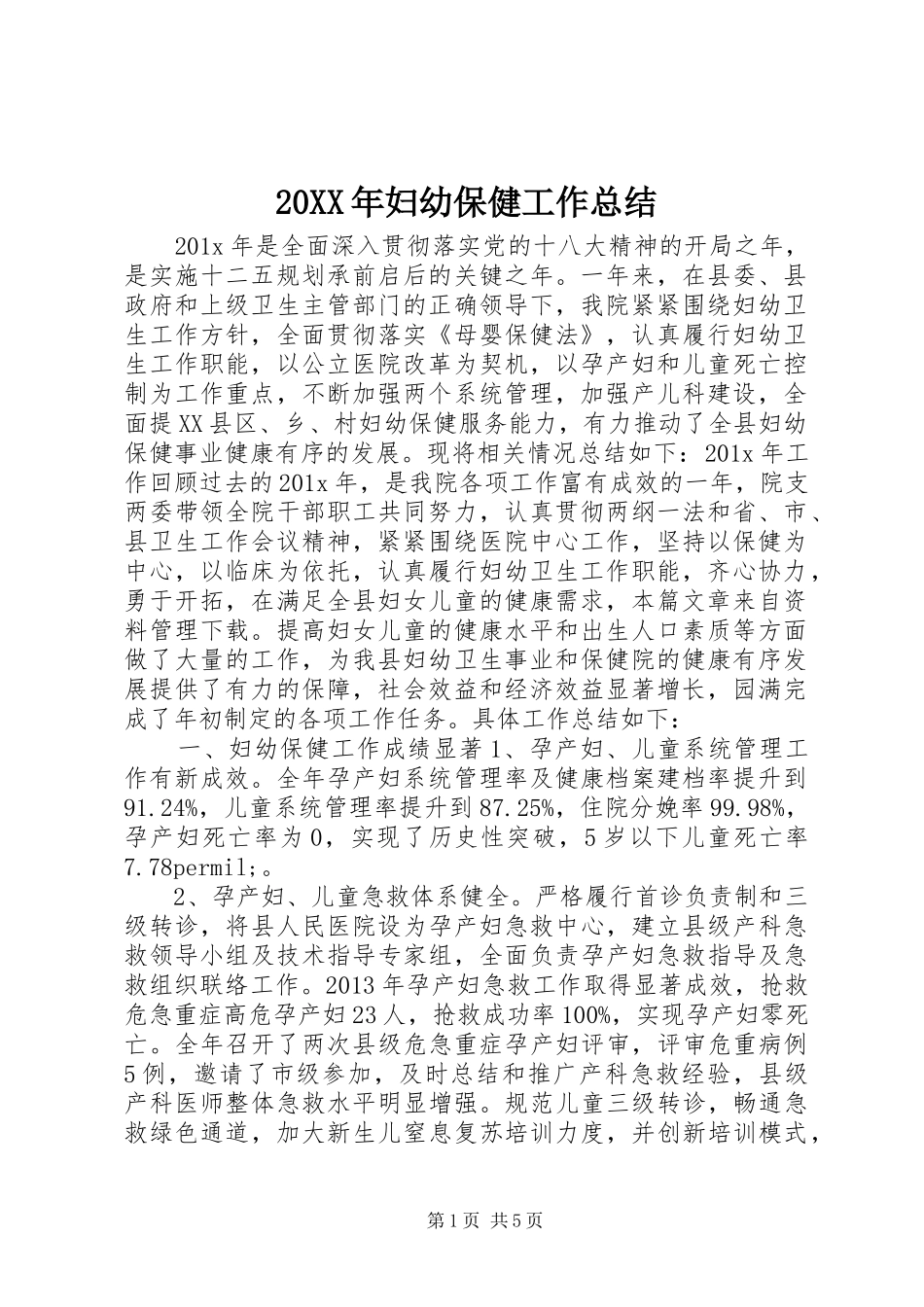 20XX年妇幼保健工作总结 _第1页