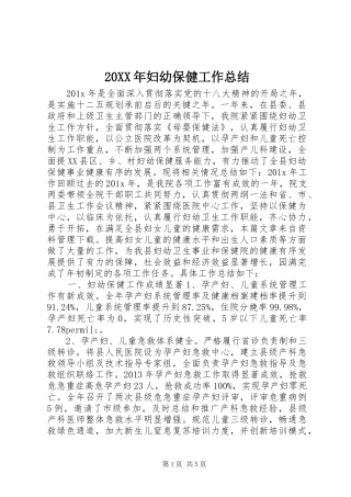 20XX年妇幼保健工作总结 
