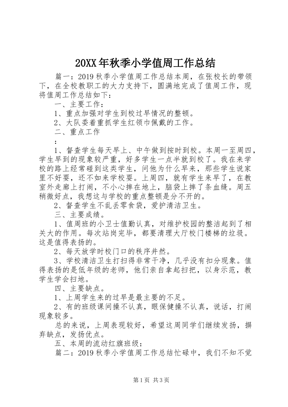 20XX年秋季小学值周工作总结_第1页