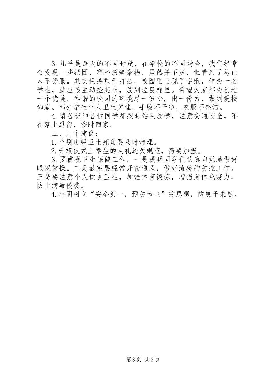 20XX年秋季小学值周工作总结_第3页