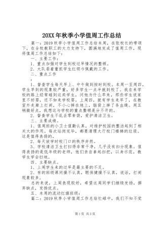 20XX年秋季小学值周工作总结