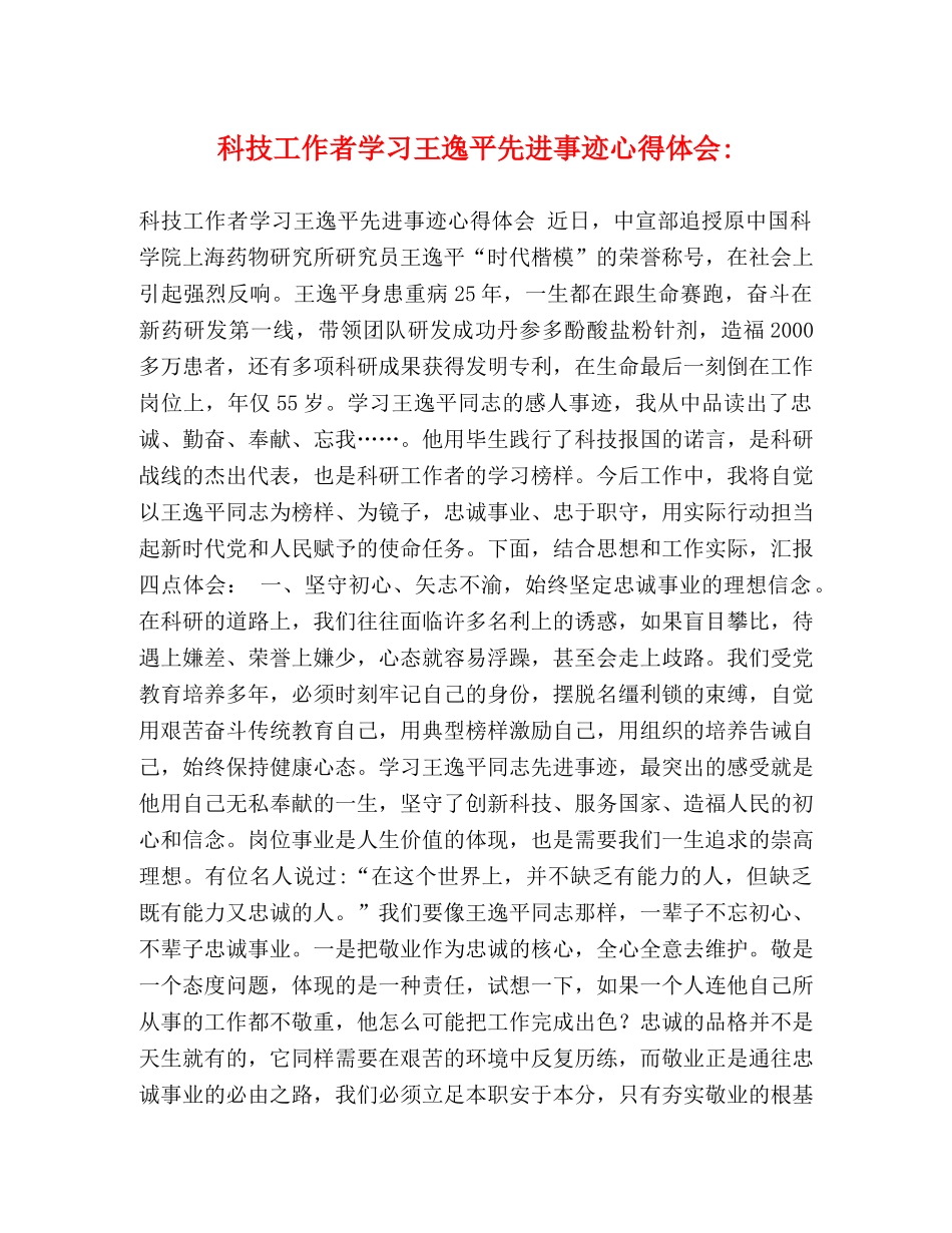 科技工作者学习王逸平先进事迹心得体会- _第1页