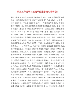 科技工作者学习王逸平先进事迹心得体会- 