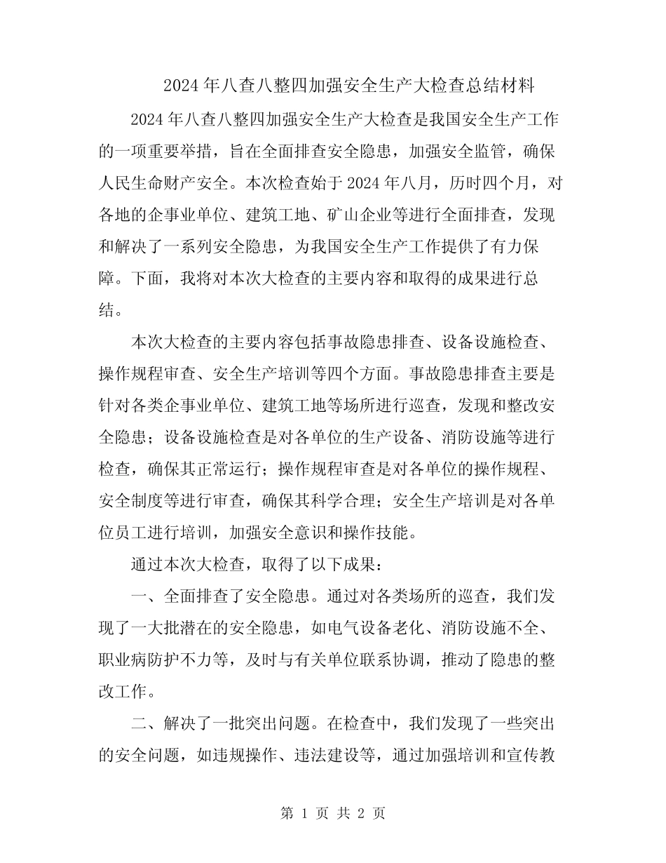 2024年八查八整四加强安全生产大检查总结材料_第1页