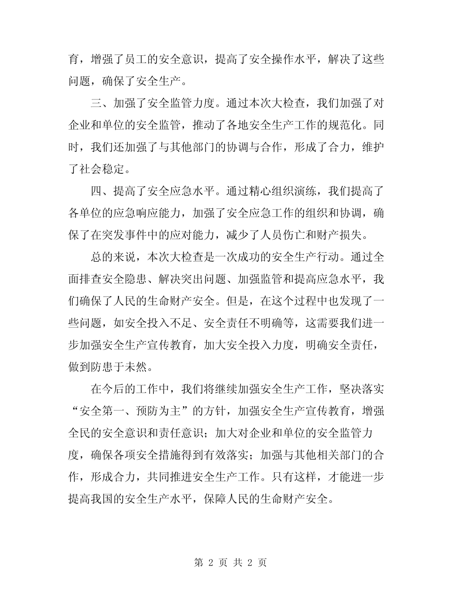 2024年八查八整四加强安全生产大检查总结材料_第2页