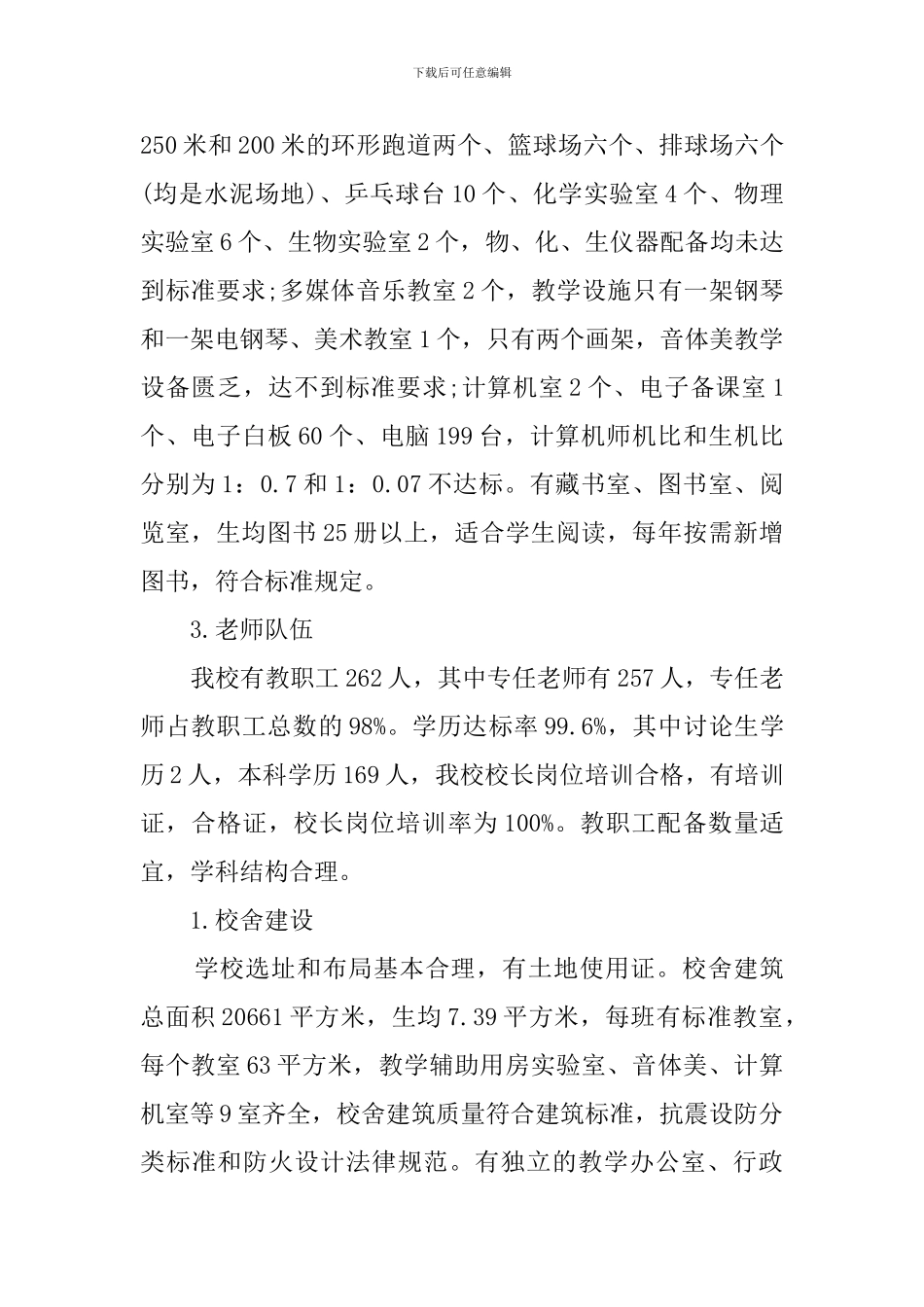 中学义务教育办学标准督导评估自查报告范文_第2页