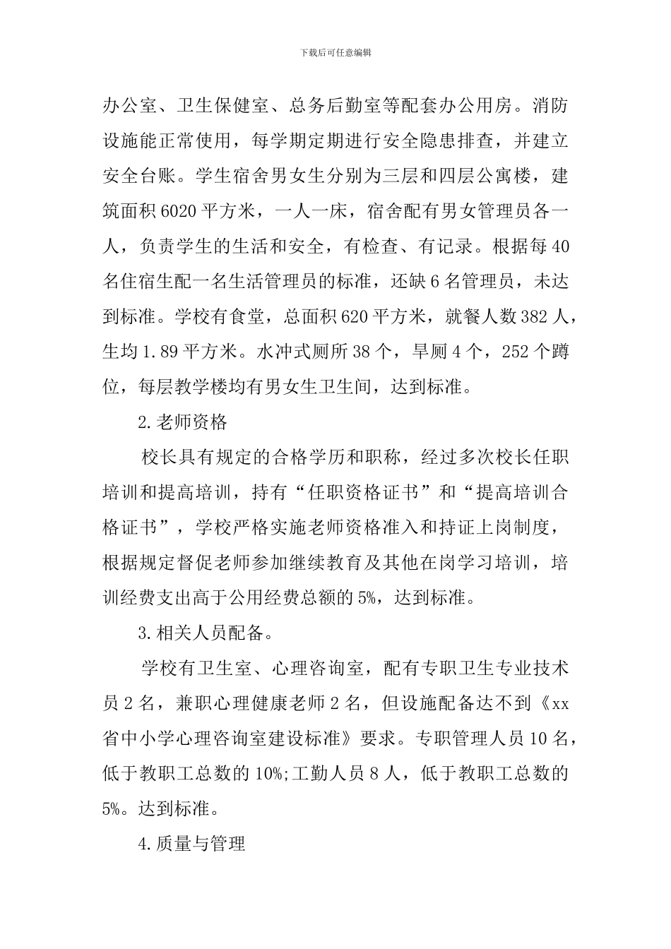 中学义务教育办学标准督导评估自查报告范文_第3页