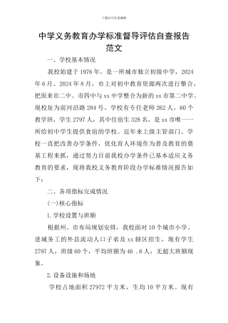 中学义务教育办学标准督导评估自查报告范文