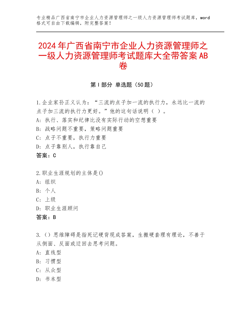 2024年广西省南宁市企业人力资源管理师之一级人力资源管理师考试题库大全带答案AB卷_第1页