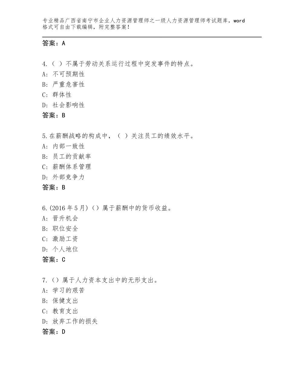 2024年广西省南宁市企业人力资源管理师之一级人力资源管理师考试题库大全带答案AB卷_第2页