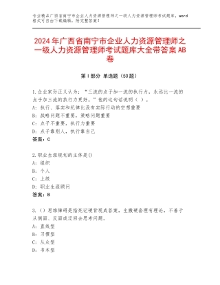2024年广西省南宁市企业人力资源管理师之一级人力资源管理师考试题库大全带答案AB卷