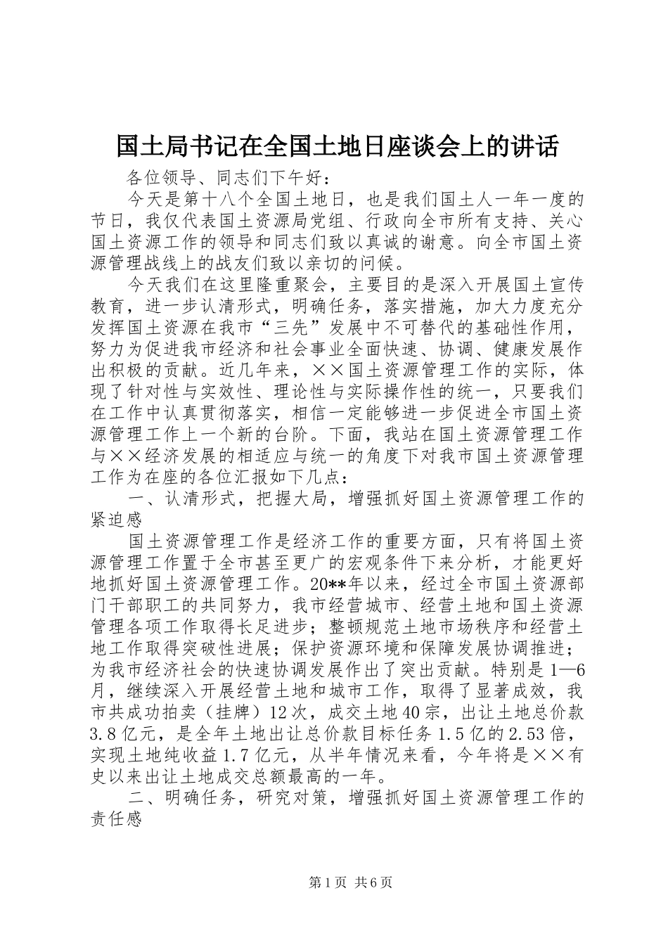 国土局书记在全国土地日座谈会上的讲话发言_第1页