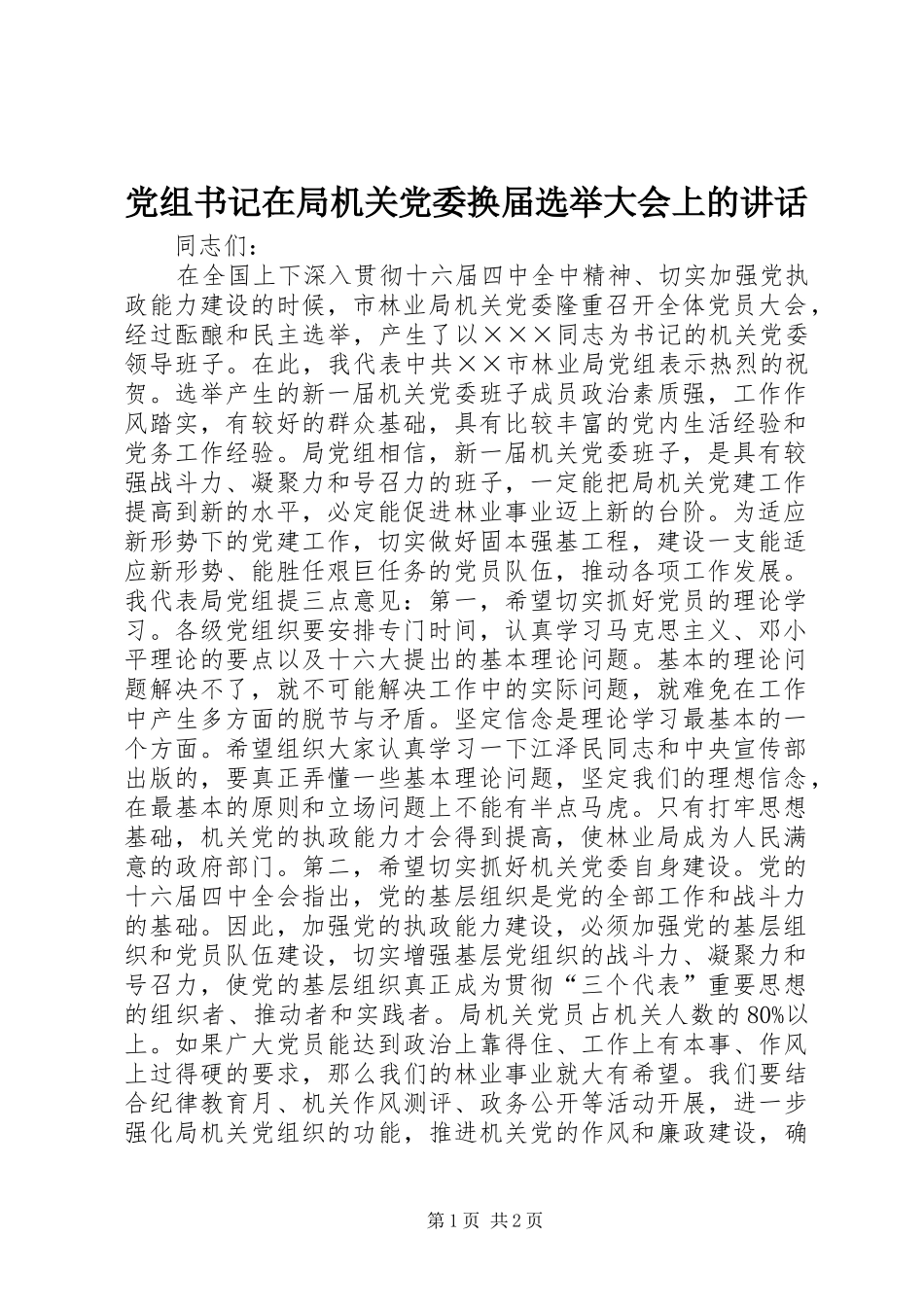 党组书记在局机关党委换届选举大会上的讲话发言_第1页