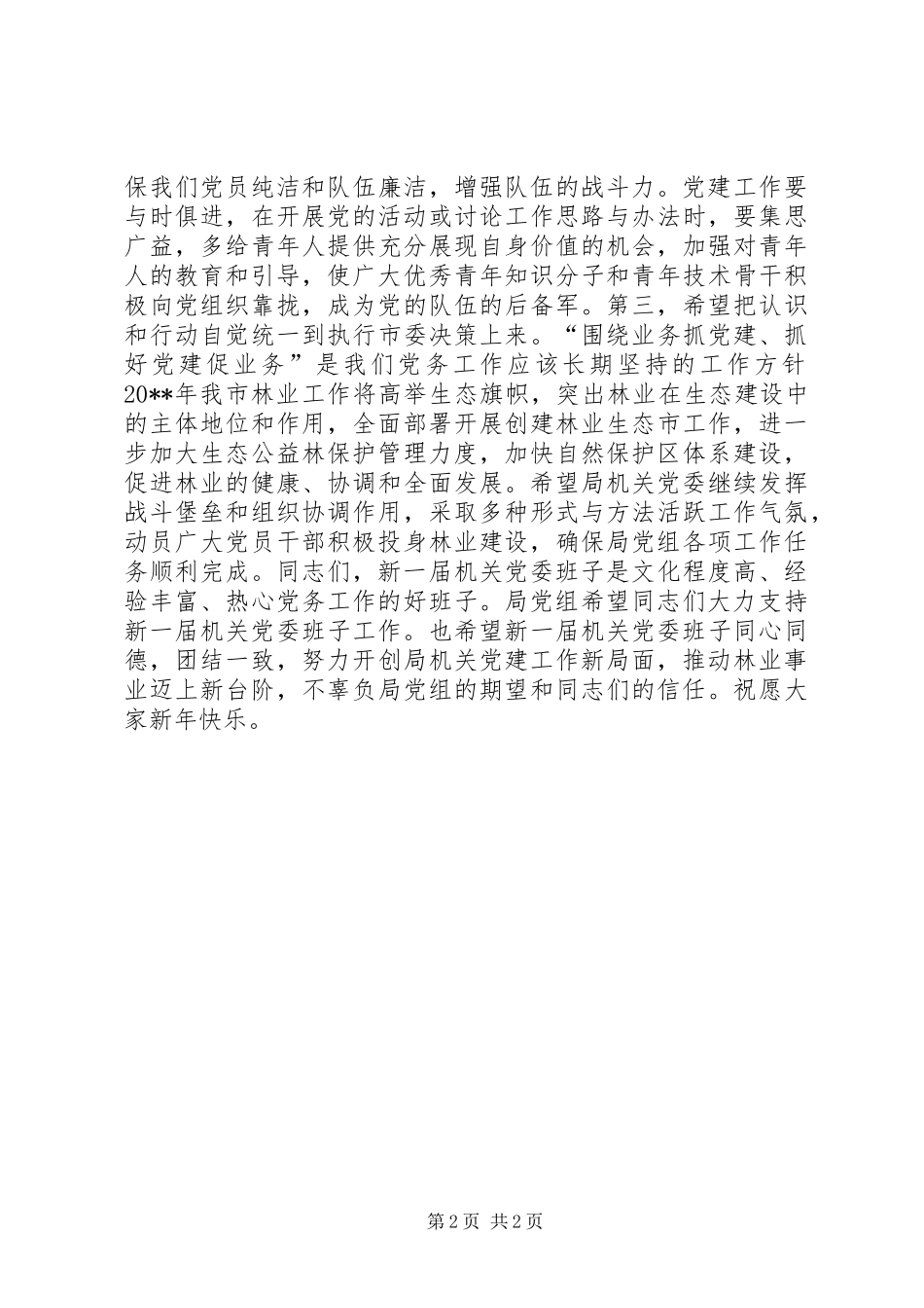 党组书记在局机关党委换届选举大会上的讲话发言_第2页