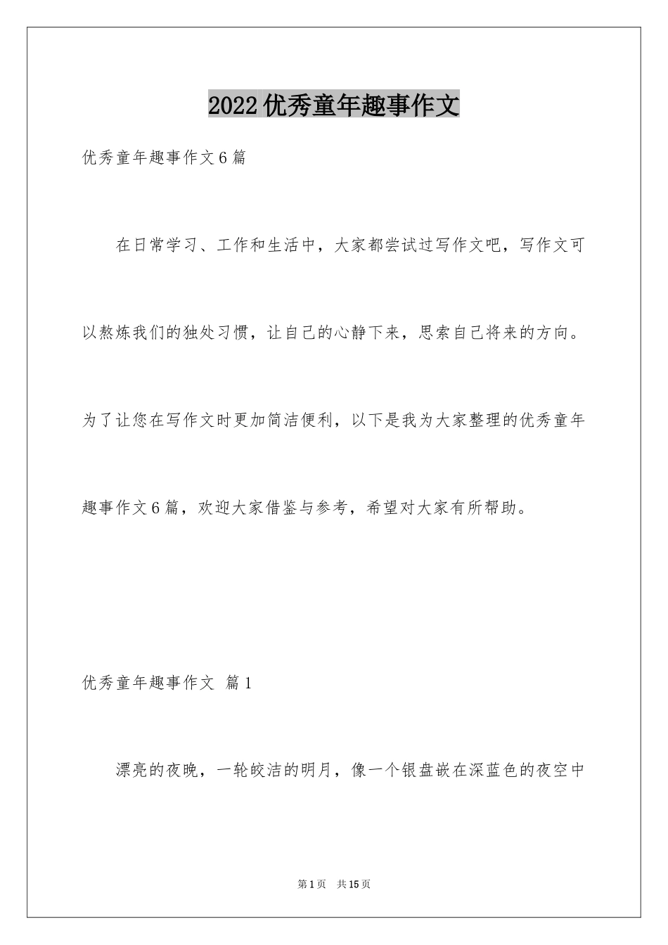 2024优秀童年趣事作文_22_第1页