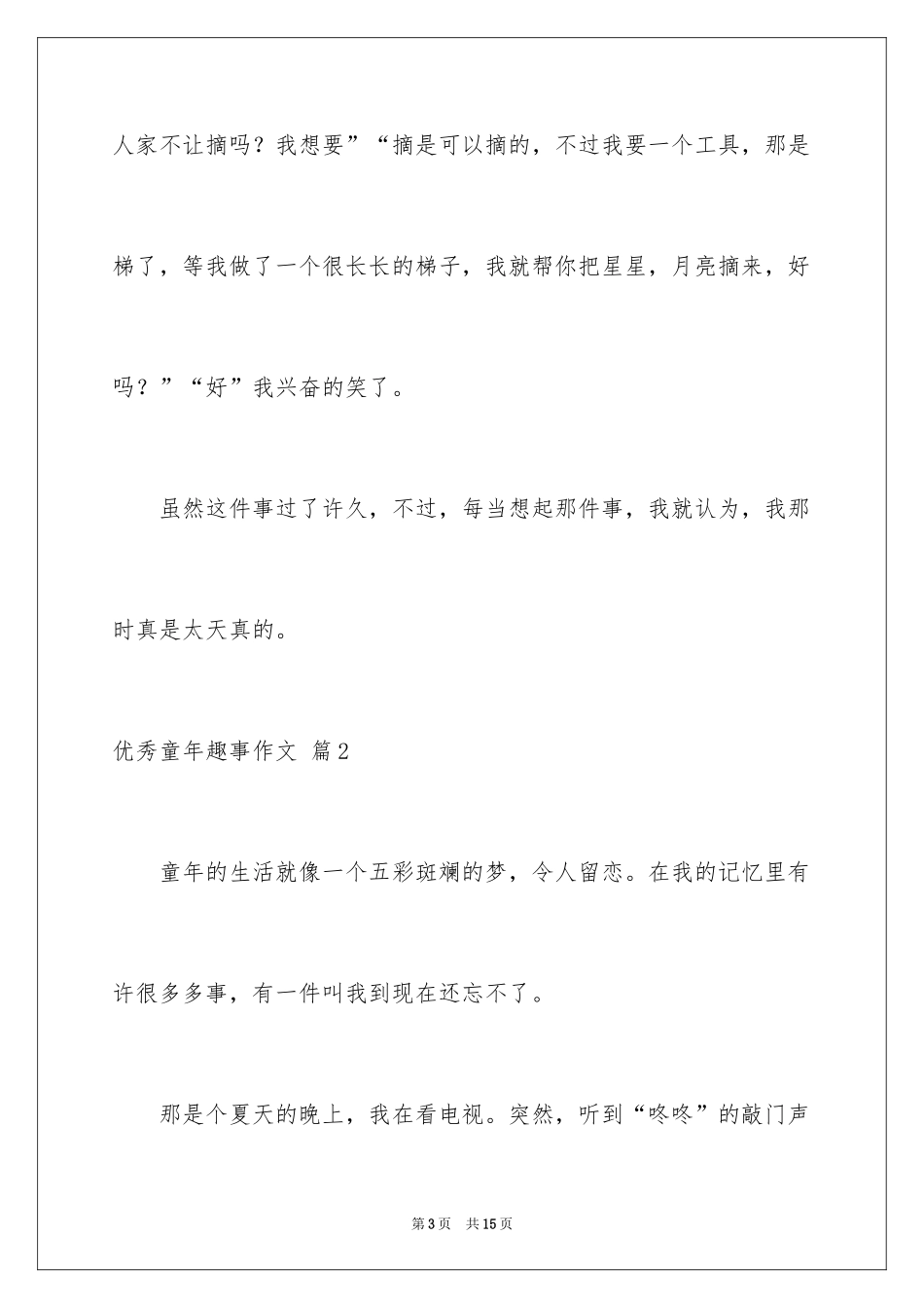 2024优秀童年趣事作文_22_第3页
