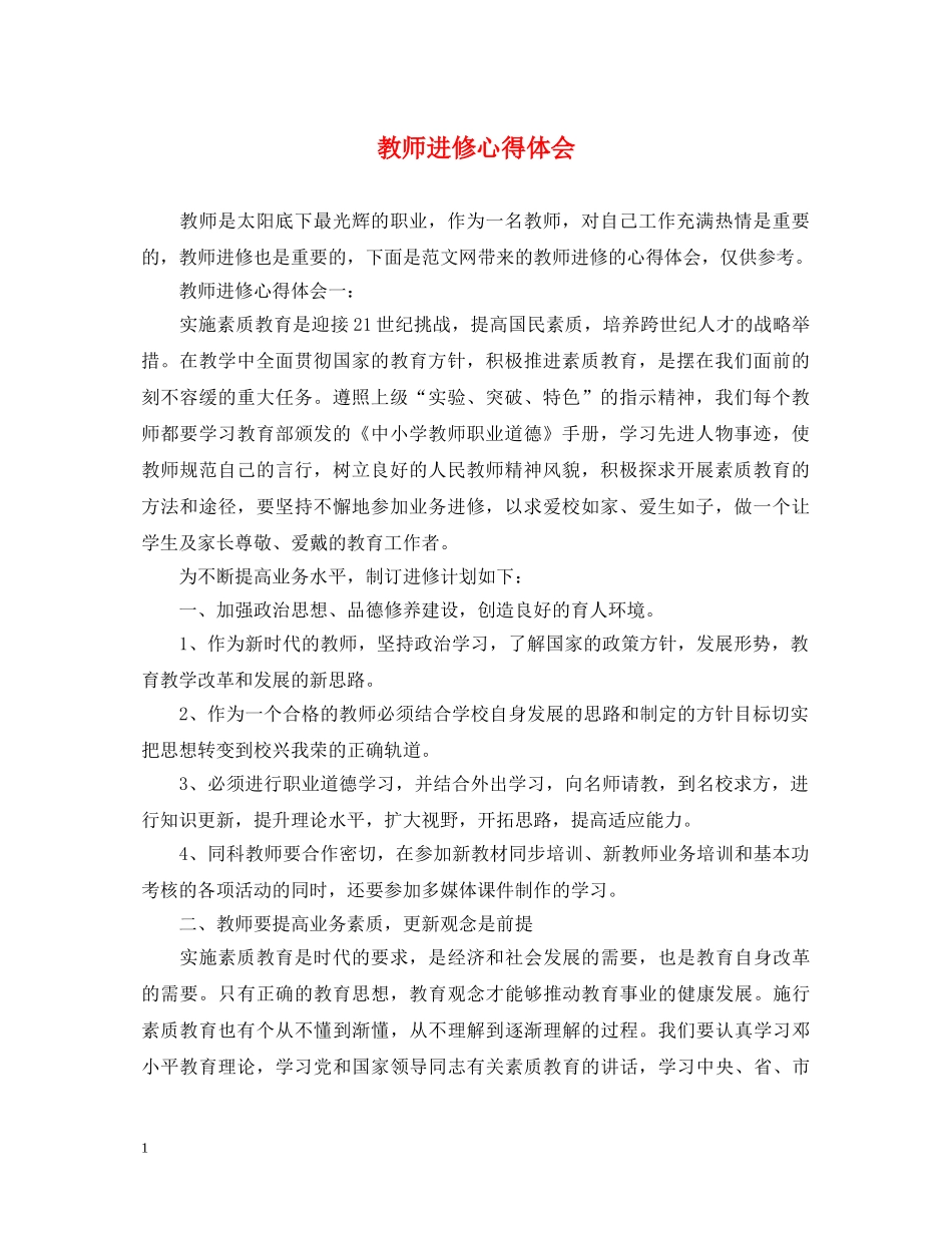 教师进修心得体会 _第1页