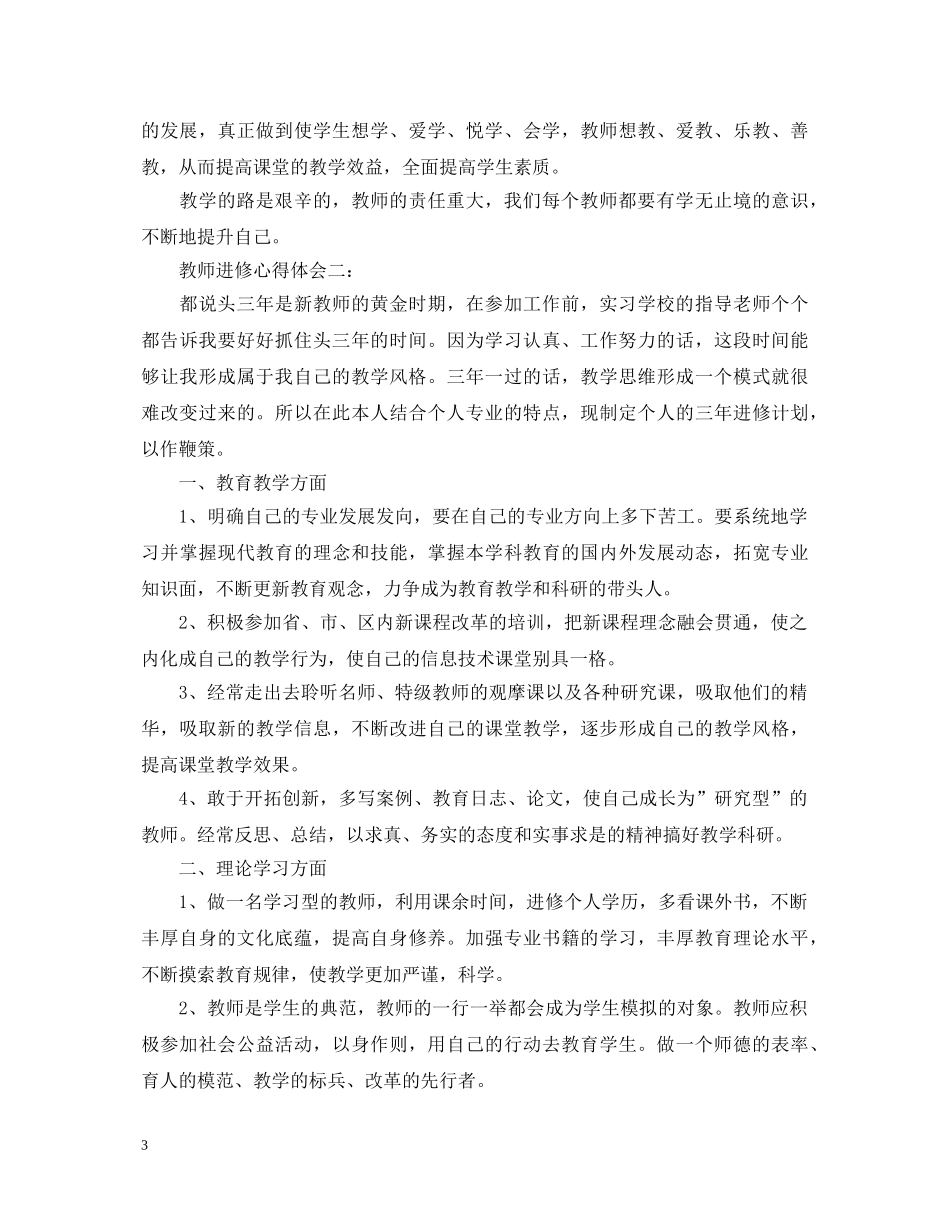 教师进修心得体会 _第3页