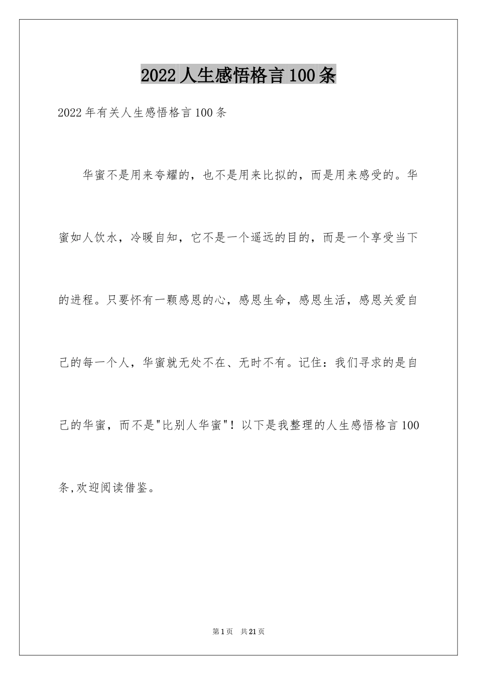 2024人生感悟格言100条_10_第1页