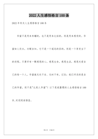 2024人生感悟格言100条_10