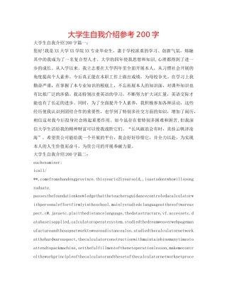大学生自我介绍参考200字 
