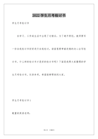 2024学生月考检讨书