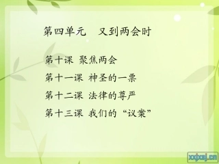 教科版九年级思想品德第四单元