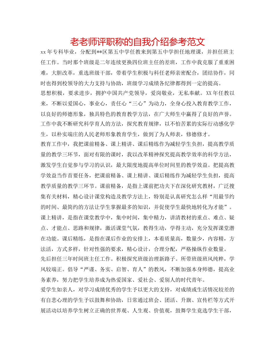 老教师评职称的自我介绍参考范文 _第1页