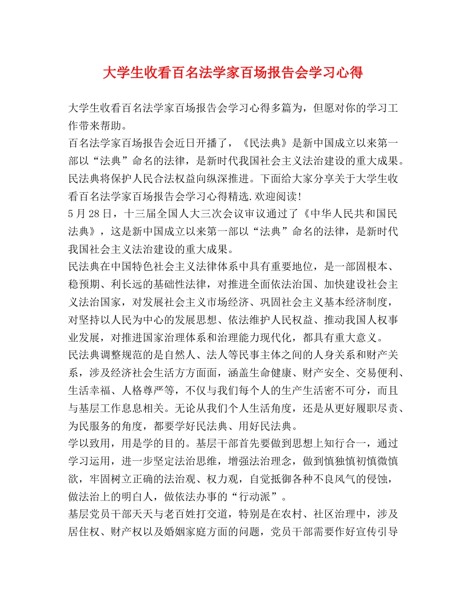 大学生收看百名法学家百场报告会学习心得 _第1页