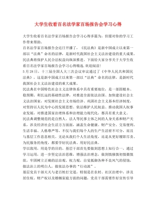 大学生收看百名法学家百场报告会学习心得 