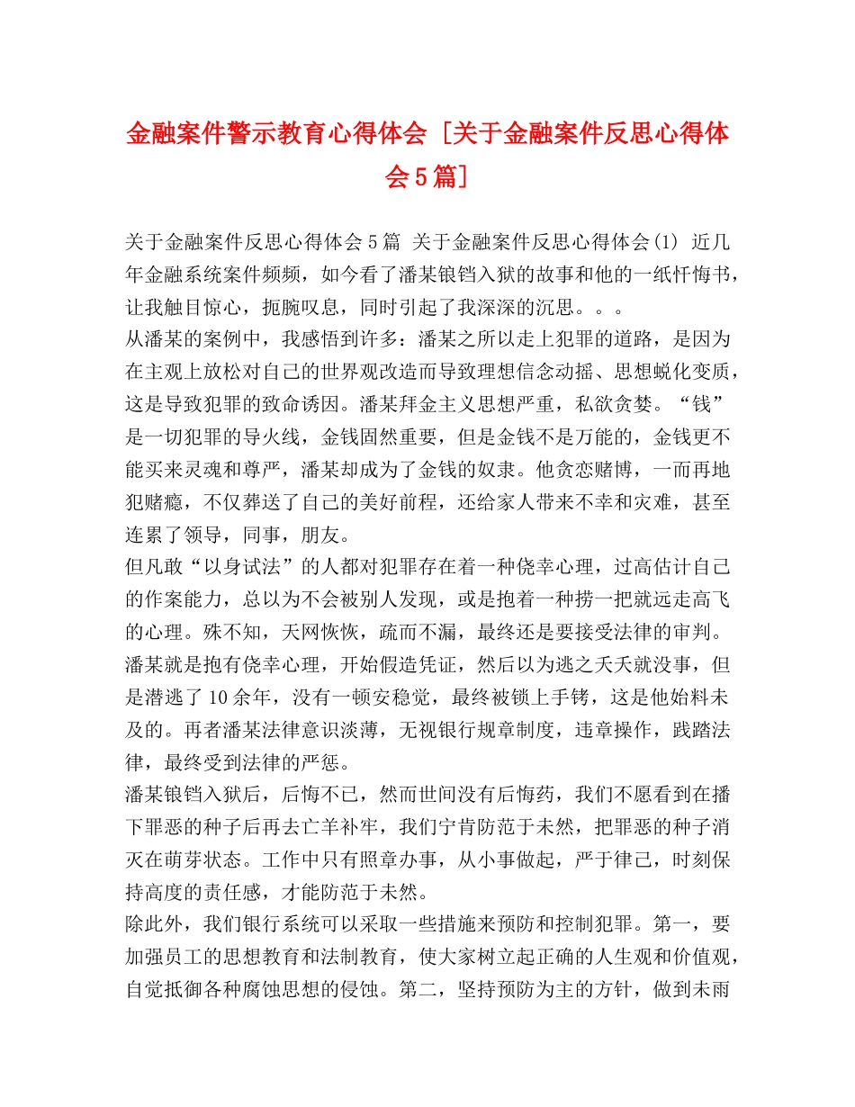 金融案件警示教育心得体会 [关于金融案件反思心得体会5篇] _第1页