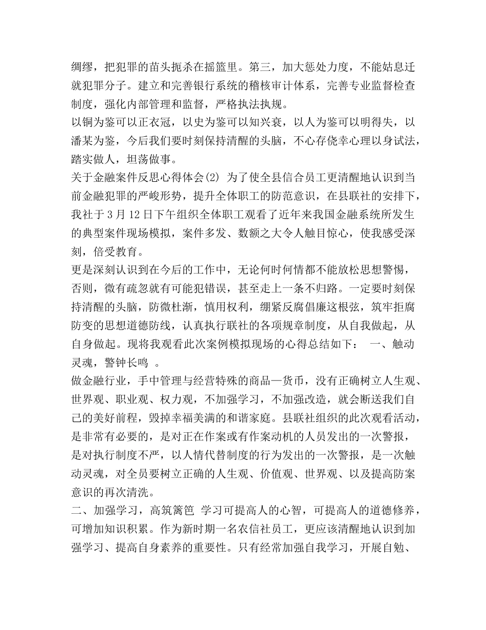 金融案件警示教育心得体会 [关于金融案件反思心得体会5篇] _第2页