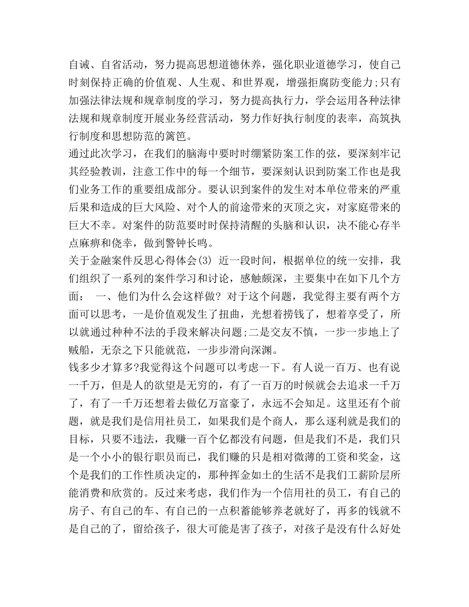 金融案件警示教育心得体会 [关于金融案件反思心得体会5篇] _第3页