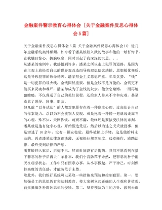金融案件警示教育心得体会 [关于金融案件反思心得体会5篇] 