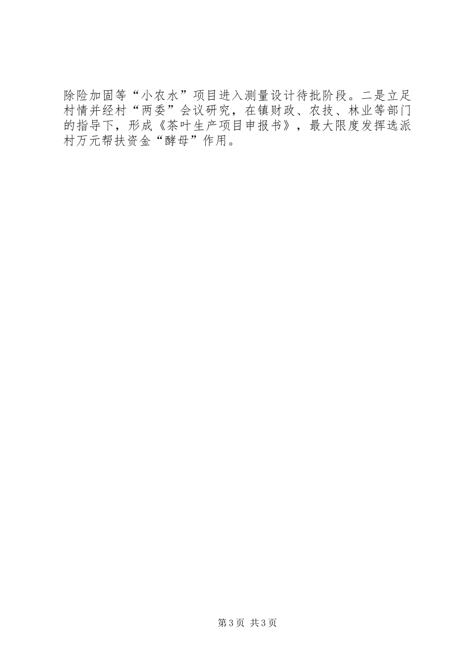 【驻村个人总结的范文】20XX年驻村工作队员个人总结范文_第3页