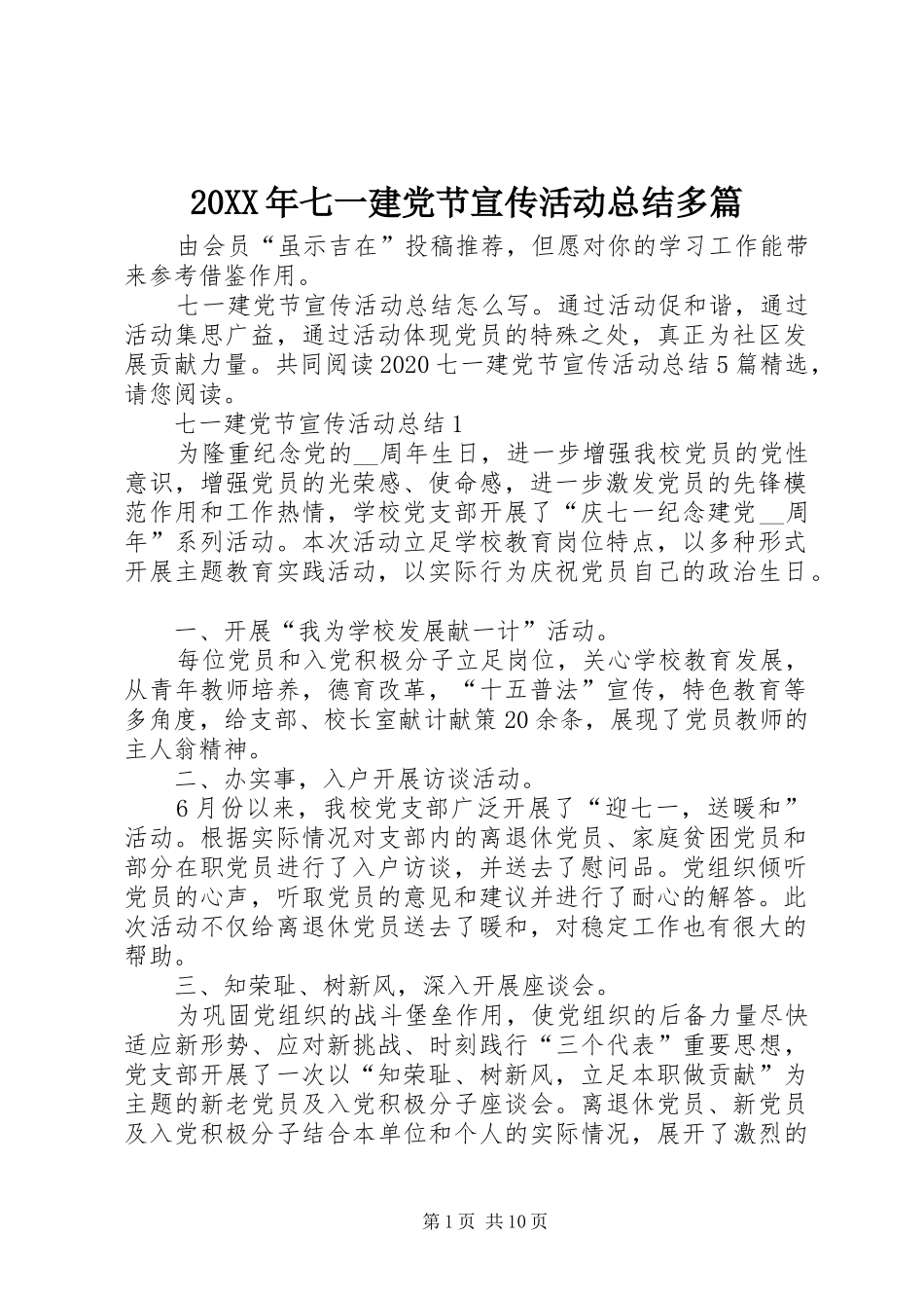 20XX年七一建党节宣传活动总结多篇_第1页