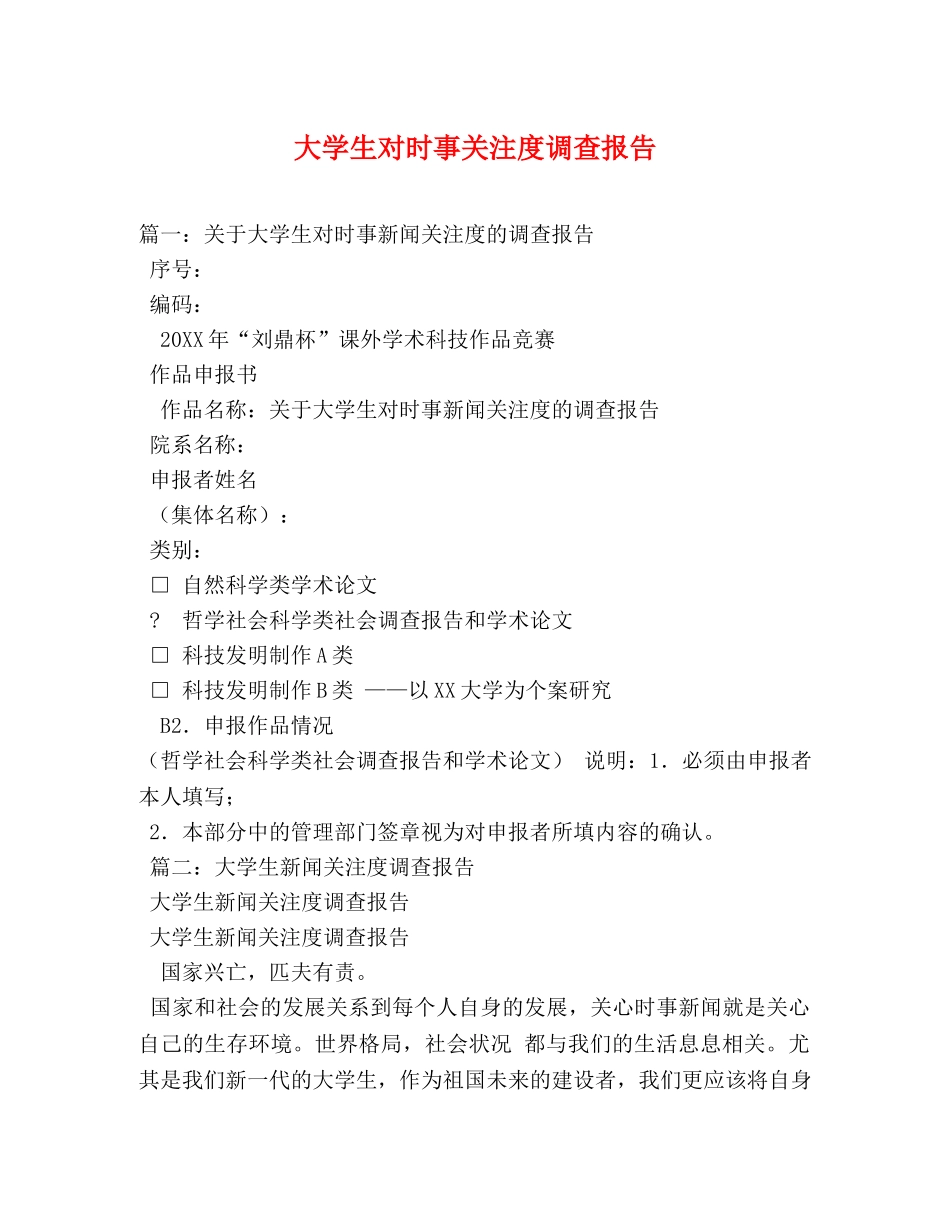 大学生对时事关注度调查报告 (000001)_第1页