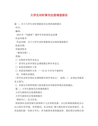 大学生对时事关注度调查报告 (000001)