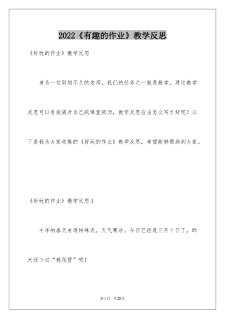 2024《有趣的作业》教学反思