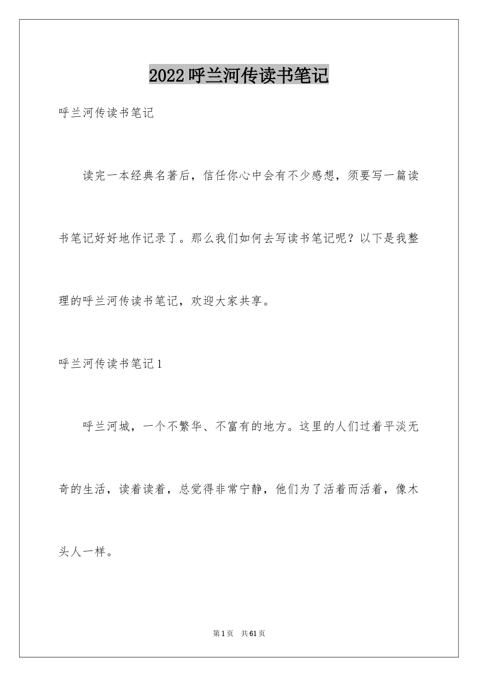 2024呼兰河传读书笔记_3_第1页