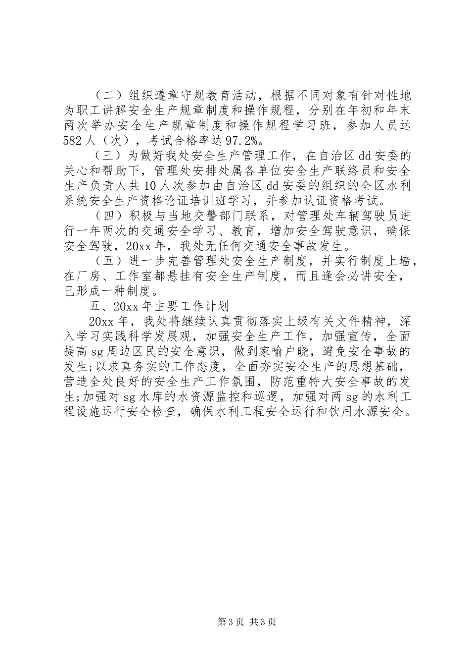 20XX年区安委年度工作总结 _第3页