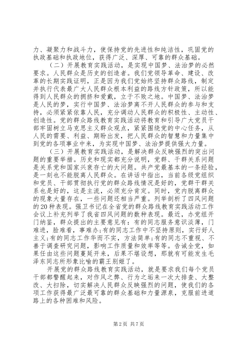 在党的群众路线教育实践活动工作会议上的讲话_第2页